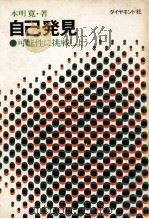 自己発見   1970.08  PDF电子版封面    本明寛 