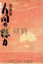 人間の魅力   1970.12  PDF电子版封面    田辺昇一 
