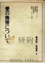 愛の無常について   1965.04  PDF电子版封面    亀井勝一郎 