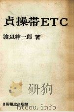 貞操帯ETC（1970.03 PDF版）