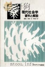 現代社会学（1978.04 PDF版）