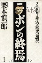 ニッポンの終焉   1989.10  PDF电子版封面    栗本慎一郎 
