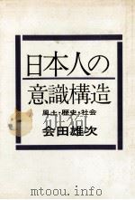 日本人の意識構造   1970.11  PDF电子版封面    会田雄次 