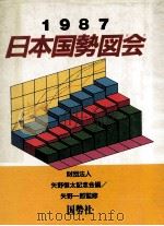 日本国勢図会 1987   1987.06  PDF电子版封面     