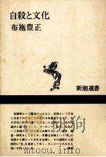自殺と文化   1985.01  PDF电子版封面    布施豊正 