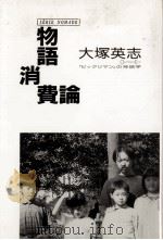 物語消費論   1989.05  PDF电子版封面    大塚英志 