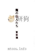 「龍の伝人」たち   1994.11  PDF电子版封面    富坂聡 