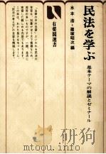民法を学ぶ   1972.04  PDF电子版封面    水本浩，篠塚昭次 