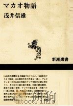 マカオ物語   1997.06  PDF电子版封面    浅井信雄 
