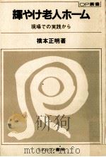 輝やけ老人ホーム   1983.04  PDF电子版封面    橋本正明 