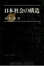 日本社会の構造（1981.04 PDF版）