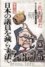 日本の議員を減らす法   1983.05  PDF电子版封面     