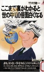 ここまで裏がわかると世の中100倍面白くなる   1985.12  PDF电子版封面    竹村健一 