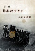 日本の子ども   1964.11  PDF电子版封面    小川太郎 