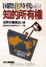 国際化時代の知的所有権   1988.12  PDF电子版封面     