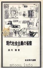 現代社会主義の省察   1978.05  PDF电子版封面    渓内謙 
