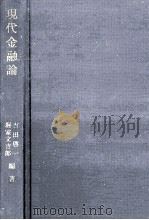 現代金融論   1971.11  PDF电子版封面    吉田啓一 