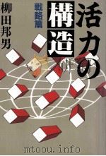 活力の構造 1   1986.11  PDF电子版封面    柳田邦男著 