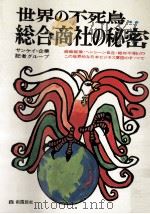 世界の不死鳥総合商社の秘密   1974.03  PDF电子版封面    サンケイ企業記者グループ 