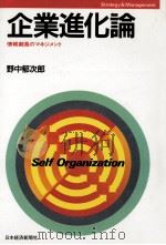 企業進化論   1985.05  PDF电子版封面    野中郁次郎 