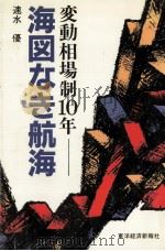 海図なき航海   1982.08  PDF电子版封面    速水優 