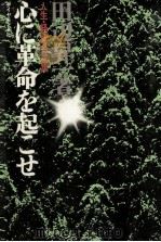 心に革命を起こせ   1969.09  PDF电子版封面    田辺昇一 