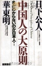 中国人の大原則   1995.04  PDF电子版封面    日下公人，華東明 