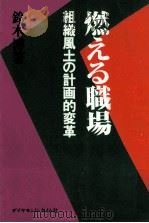 燃える職場   1976.03  PDF电子版封面    鈴木博 
