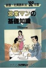 営業マンの基礎知識   1979.10  PDF电子版封面    日本経営協会編 