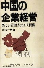 中国の企業経営   1972.03  PDF电子版封面    浅海一男 