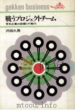 戦うプロジェクトチーム   1969.12  PDF电子版封面    沢田久男 
