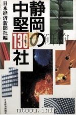 静岡の中堅130社（1990.09 PDF版）