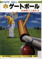 ゲートボール（1986.11 PDF版）