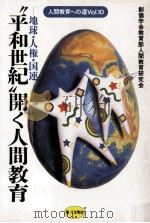 “平和世紀開く人間教育   1991.09  PDF电子版封面     