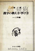 漢字の教え方·学び方 1·2年編（1971.08 PDF版）