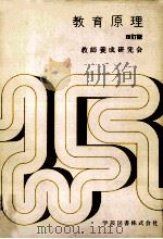 教育原理 4訂版   1979.02  PDF电子版封面     