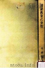 国語教室の実際   1970.12  PDF电子版封面    大村浜 