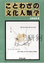 ことわざの文化人類学   1985.04  PDF电子版封面    松野道男 