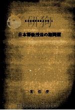 日本語教授法の諸問題   1972.07  PDF电子版封面     