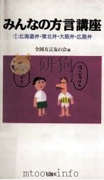 北海道弁·東北弁·大阪弁·広島弁   1994.08  PDF电子版封面     