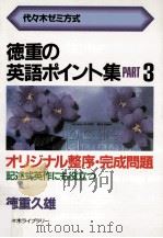 徳重の英語ポイント集   1986.07  PDF电子版封面     