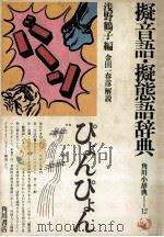 擬音語·擬態語辞典   1978.04  PDF电子版封面    浅野鶴子 