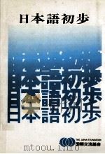 日本語初歩   1987.10  PDF电子版封面    鈴木忍，川瀬生郎 