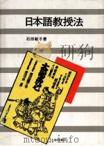 日本語教授法（1988.02 PDF版）
