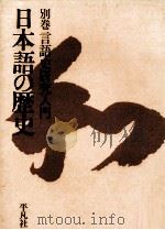 言語史研究入門   1966.06  PDF电子版封面    亀井孝 