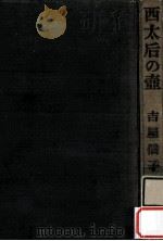 西太后の壺   1961.04  PDF电子版封面    吉屋信子 