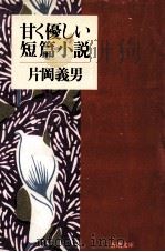 甘く優しい短篇小説   1993.12  PDF电子版封面    片岡義男 