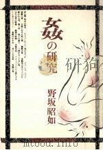 姦の研究   1988.09  PDF电子版封面    野坂昭如 