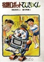 宿題ロボットてんさいくん   1983.07  PDF电子版封面    国松俊英 