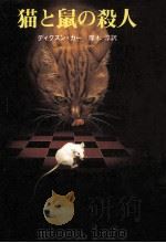 猫と鼠の殺人   1981.04  PDF电子版封面    Carr 